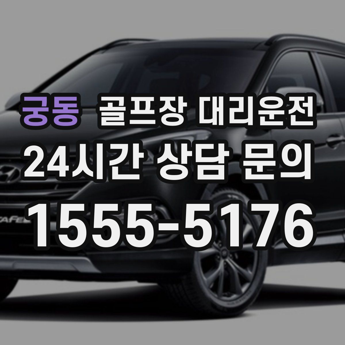 골프장 대리운전