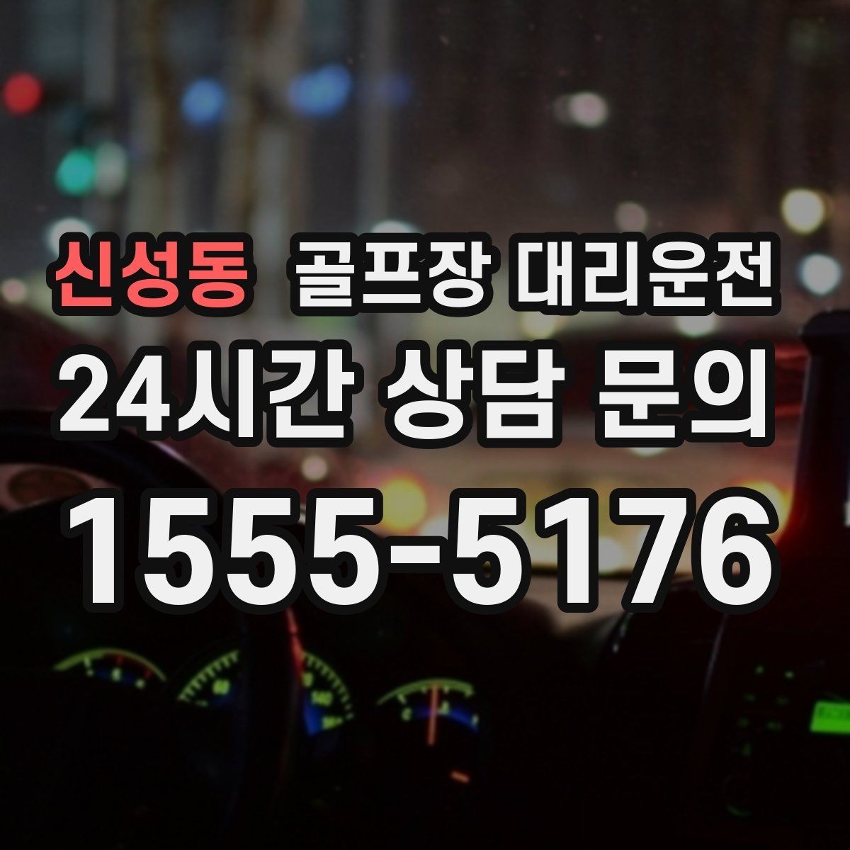 신성동 골프장 대리운전 행사 동선이 복잡한 날 질서가 살아난다