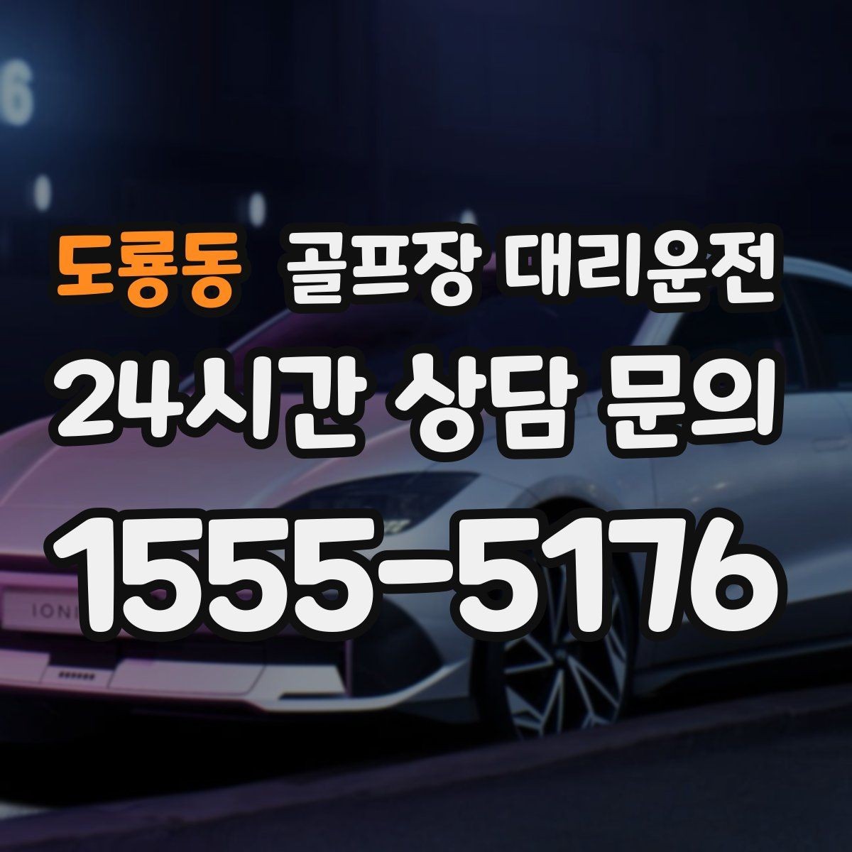 도룡동 골프장 대리운전 팀별 하차 순서를 반영한 깔끔한 마무리