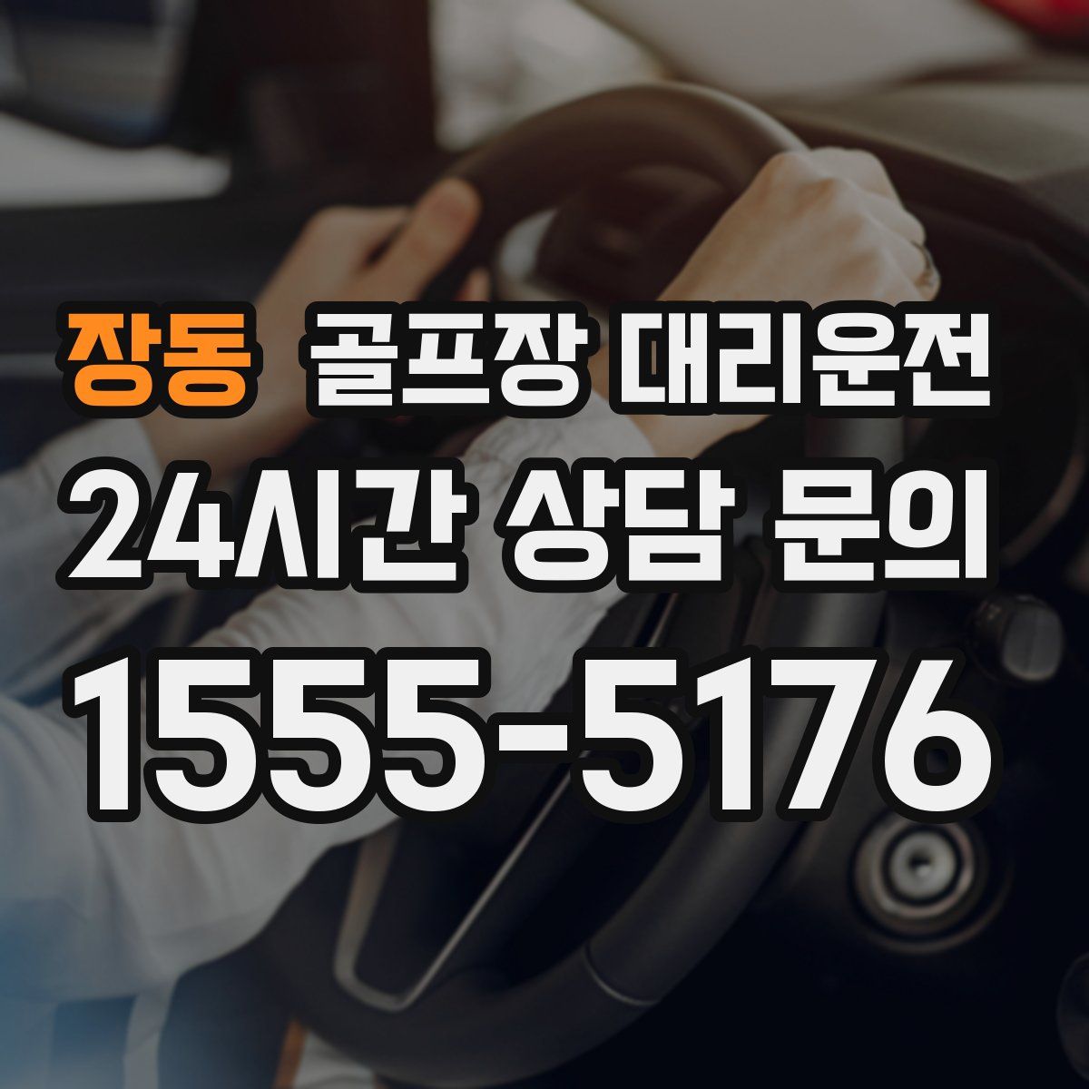 골프장 대리운전