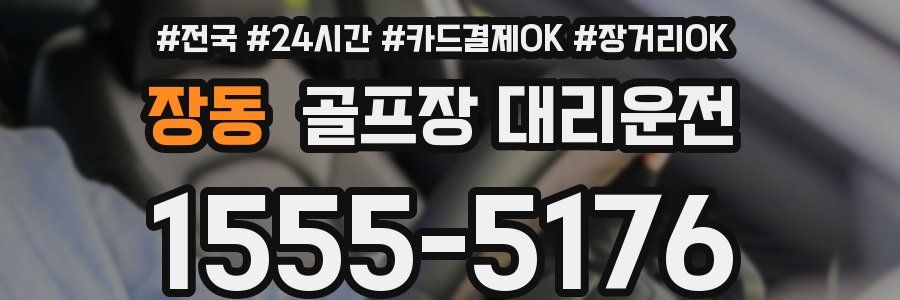 장동 골프장 대리운전