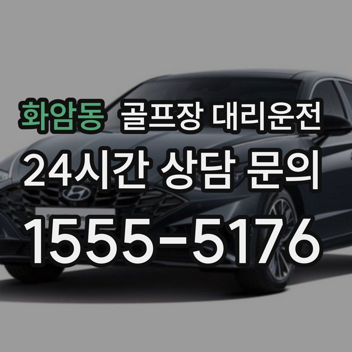 화암동 골프장 대리운전 연습과 본 라운드가 맞물리는 날의 동선