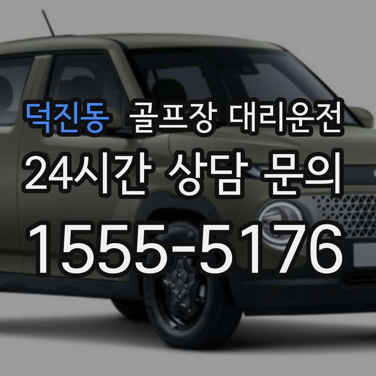 덕진동 골프장 대리운전 공항 환승과 숙소 체크인을 잇는 연결