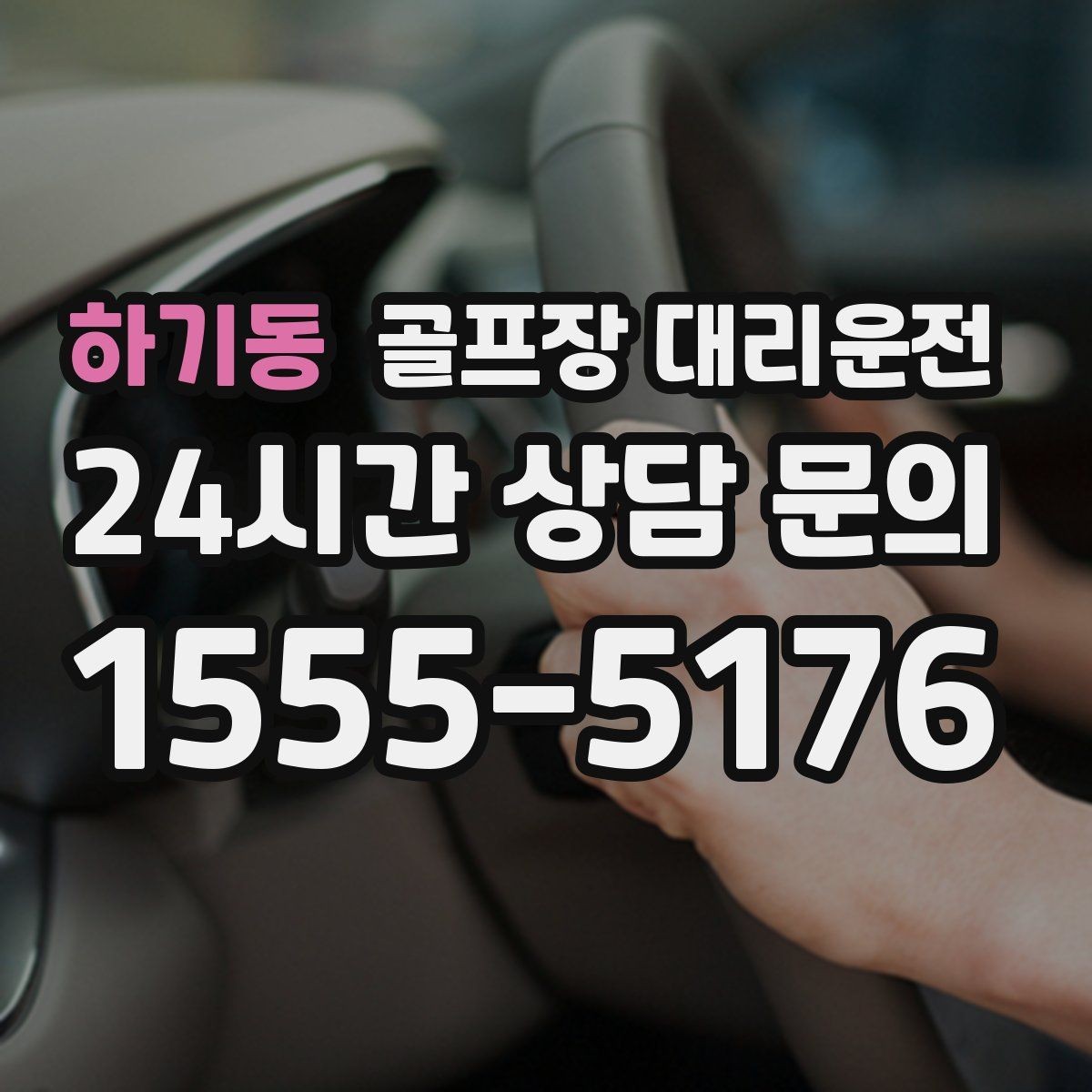 하기동 골프장 대리운전 라운드 종료와 동시에 시작되는 깔끔한 이동