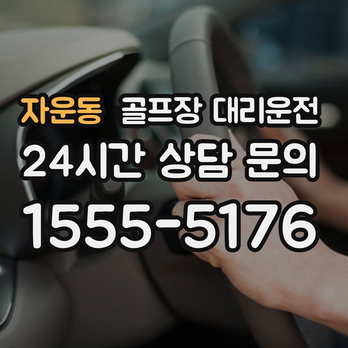 자운동 골프장 대리운전 장거리 원정 라운드의 기준이 되는 시간표