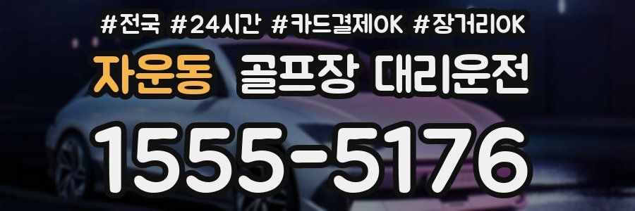 자운동 골프장 대리운전