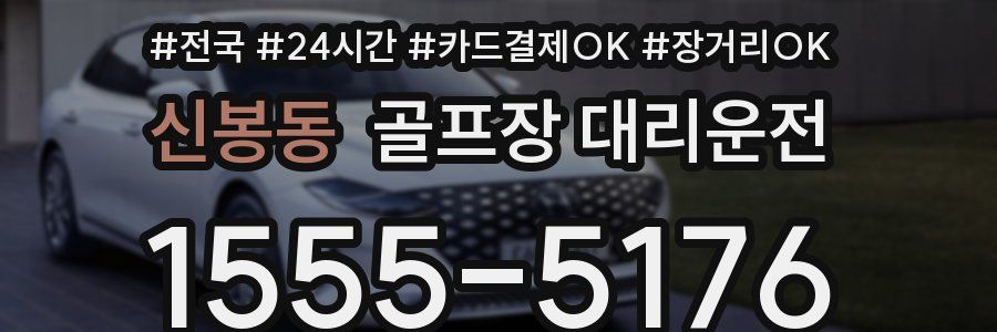 신봉동 골프장 대리운전