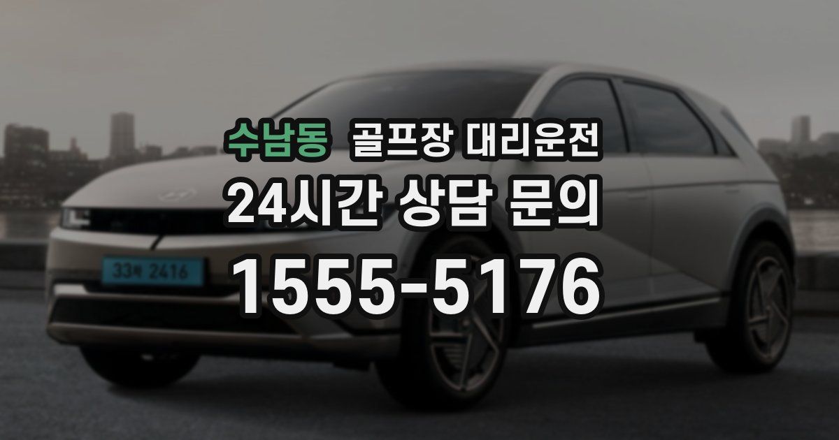 골프장 대리운전 서비스