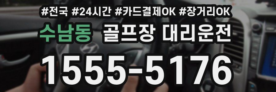 수남동 골프장 대리운전