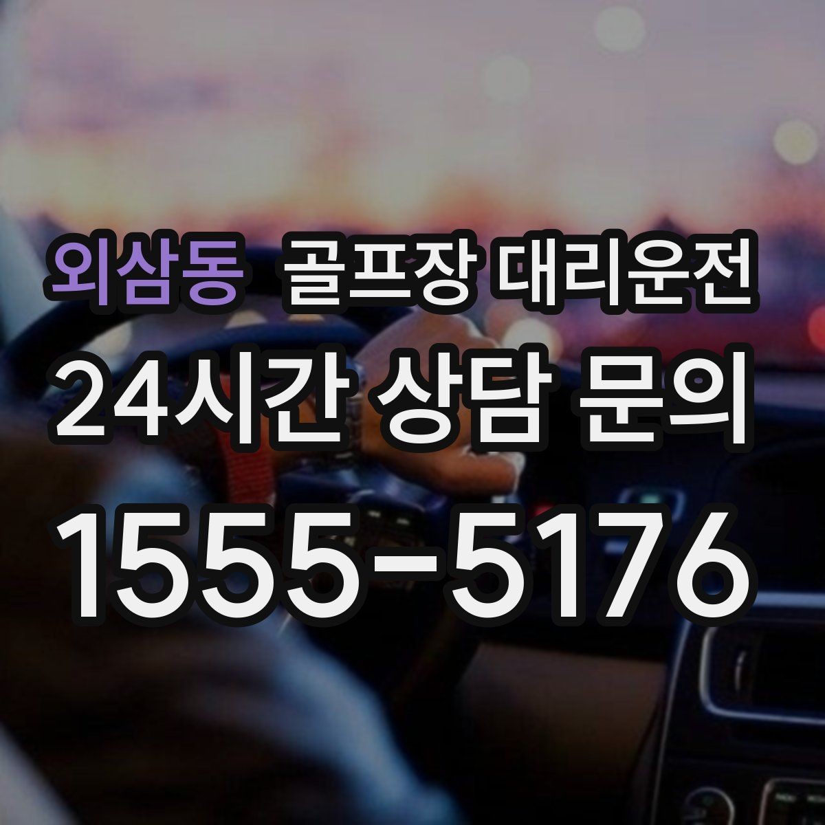 외삼동 골프장 대리운전 외곽 고속 구간 일정 속도 유지
