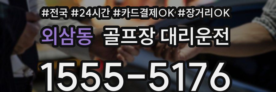 외삼동 골프장 대리운전