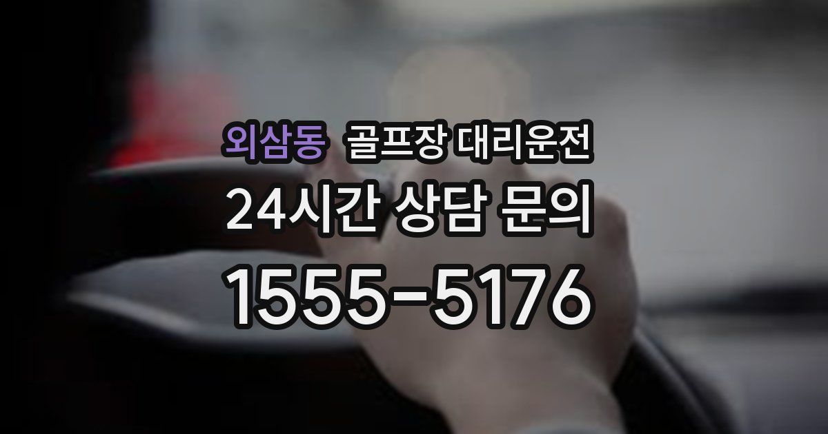 골프장 대리운전 서비스