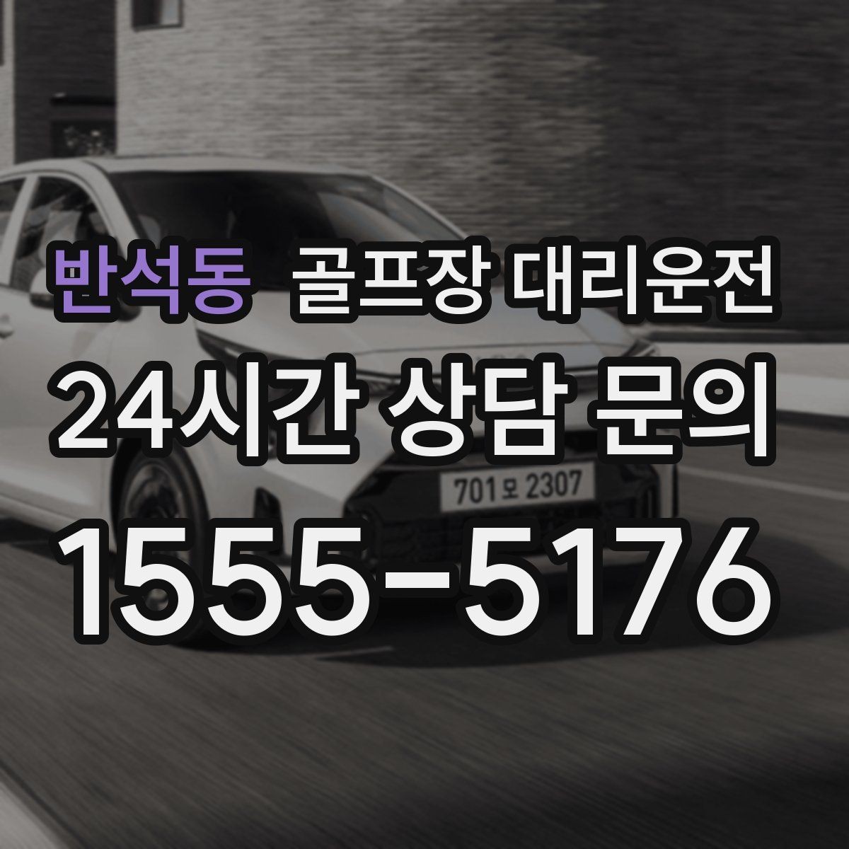 반석동 골프장 대리운전 라운드 후 마사지 경유가 자연스러운 귀가