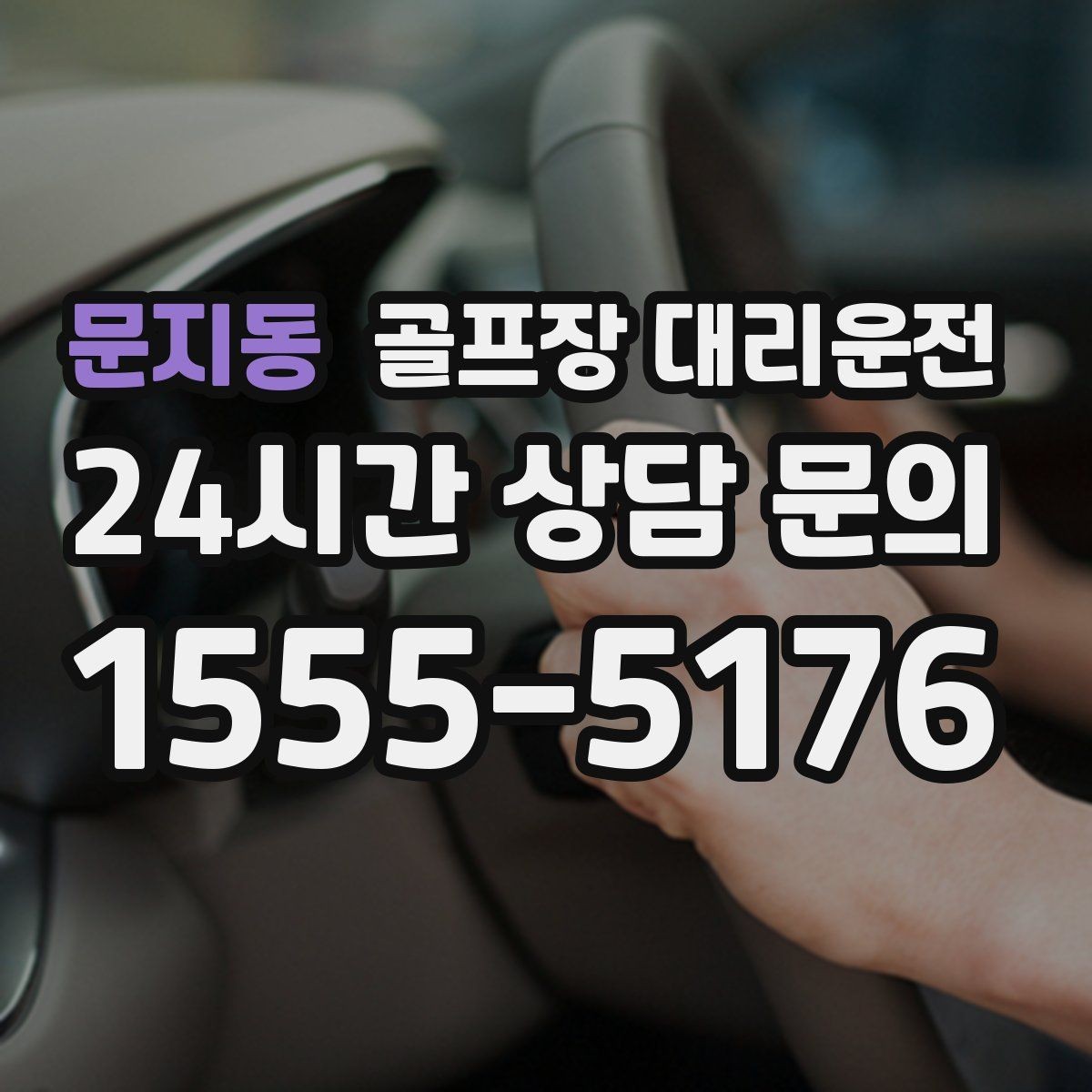 문지동 골프장 대리운전 도심 공사와 통제를 피해 가는 사전 설계
