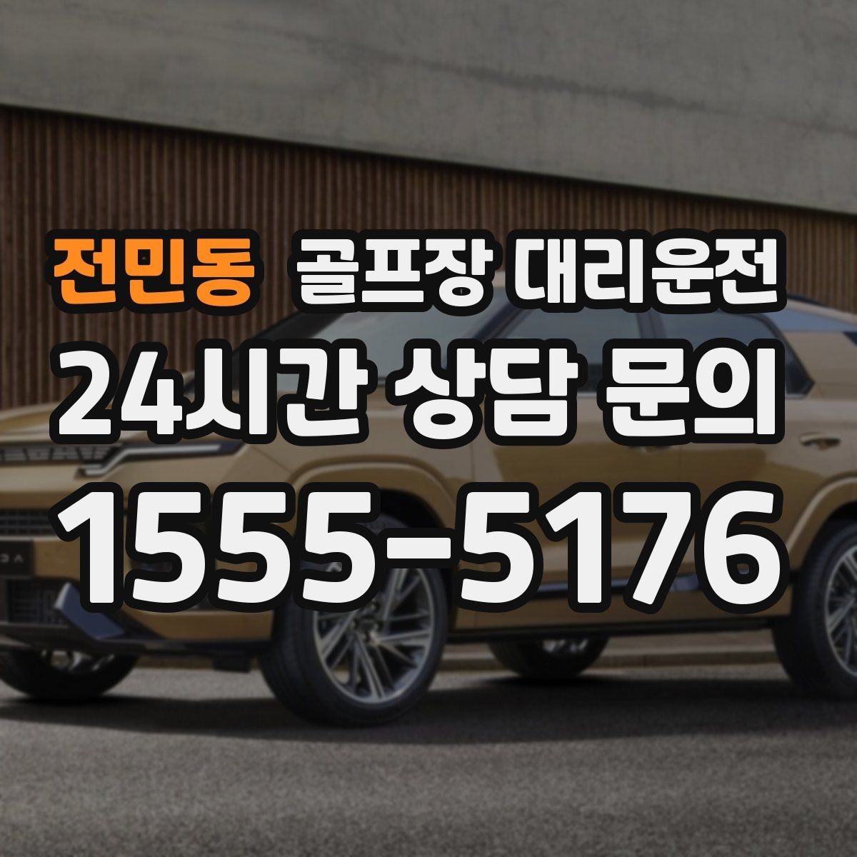 전민동 골프장 대리운전 티오프 준비가 바쁜 아침을 가볍게 만드는 도착