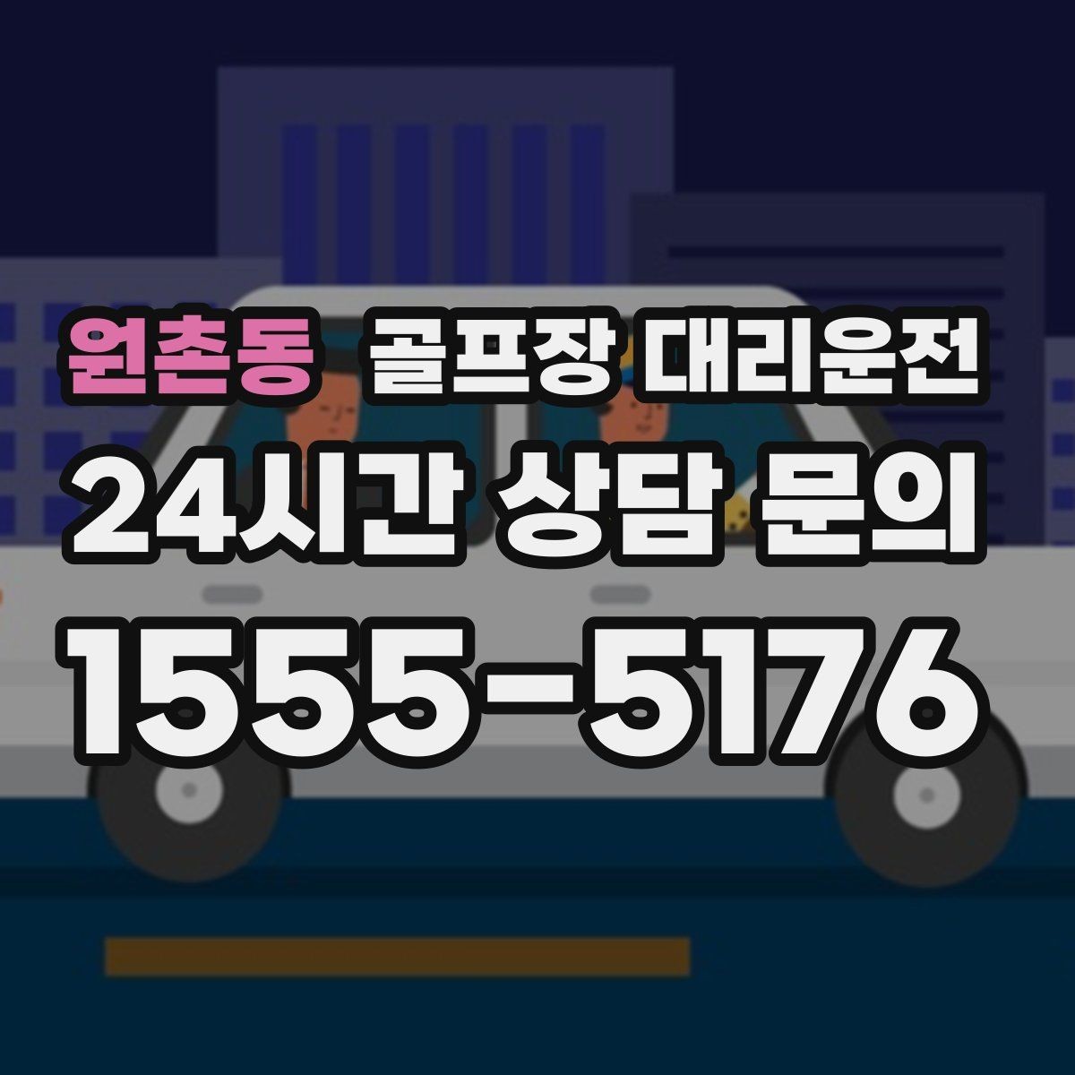 원촌동 골프장 대리운전 연습볼 반납 동선까지 생각한 이동