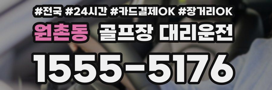 원촌동 골프장 대리운전