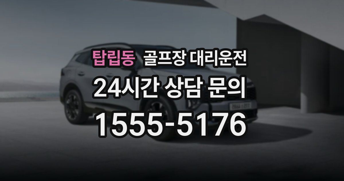 골프장 대리운전 서비스