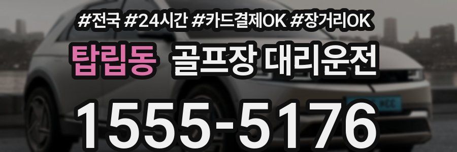 탑립동 골프장 대리운전