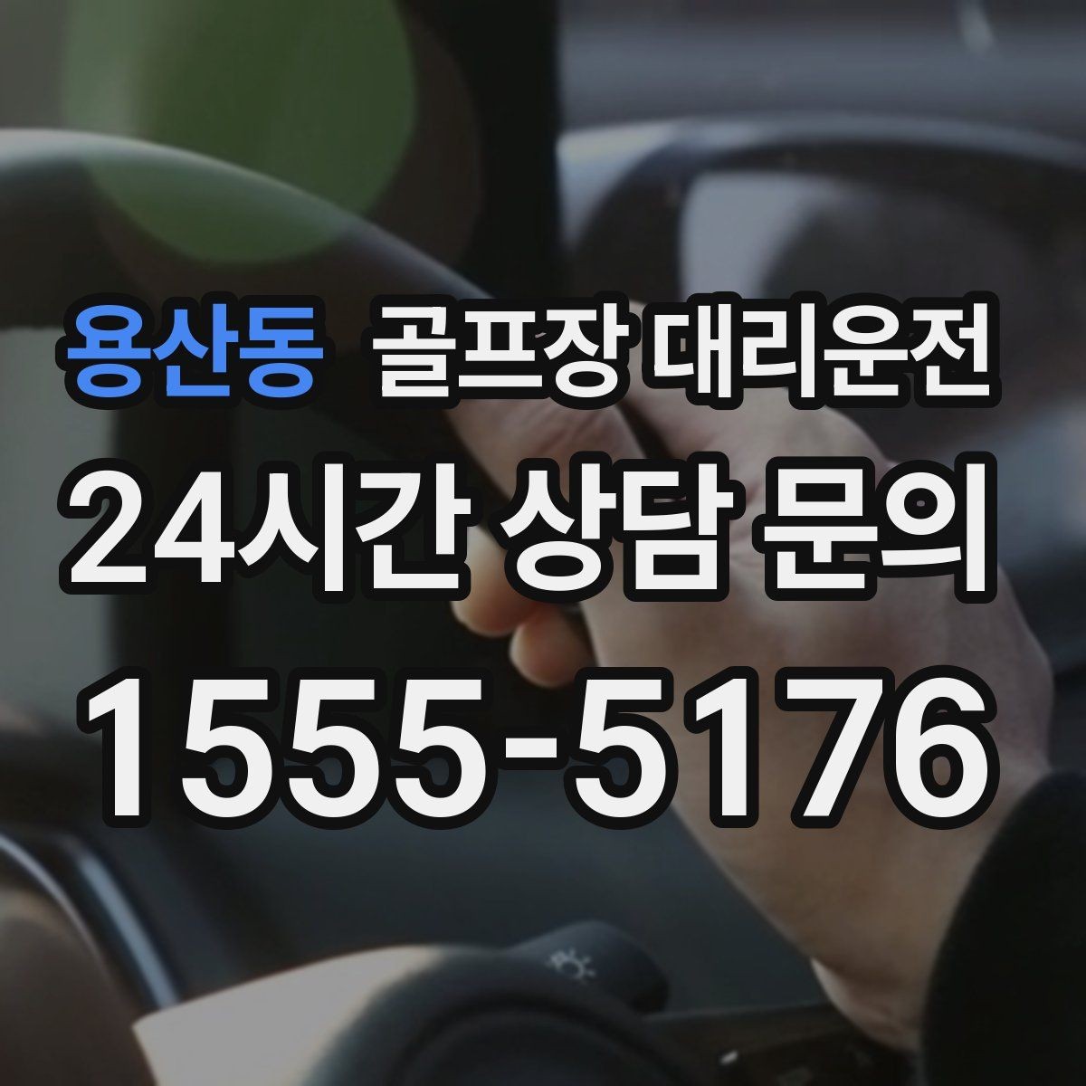 용산동 골프장 대리운전 라커룸과 주차장을 잇는 짧고 확실한 동선