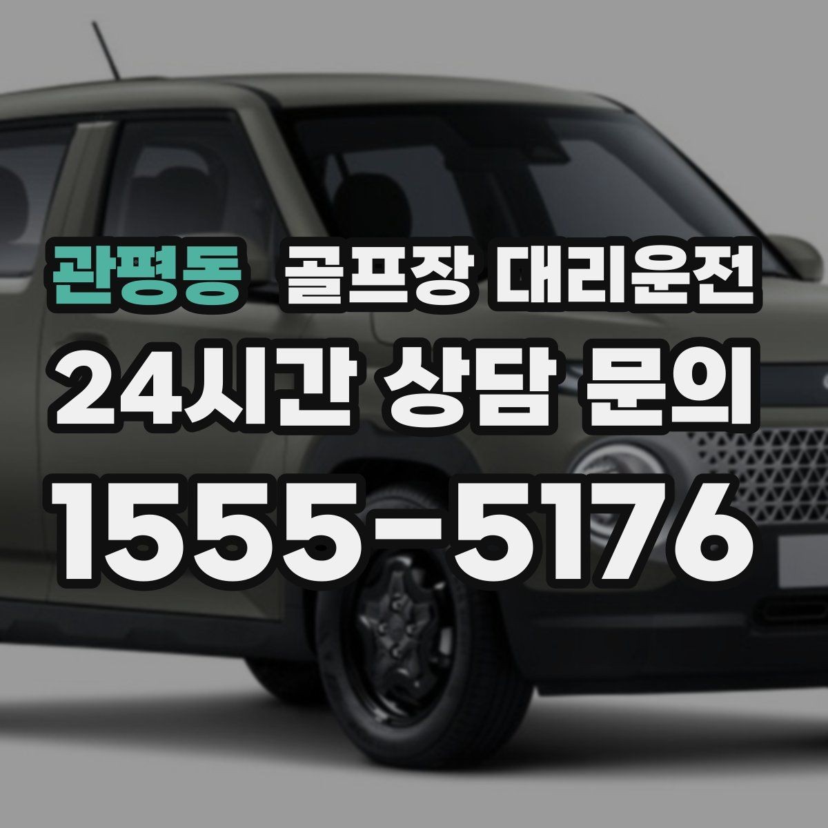 관평동 골프장 대리운전 외곽 고속과 도심 저속을 잇는 균형 운행