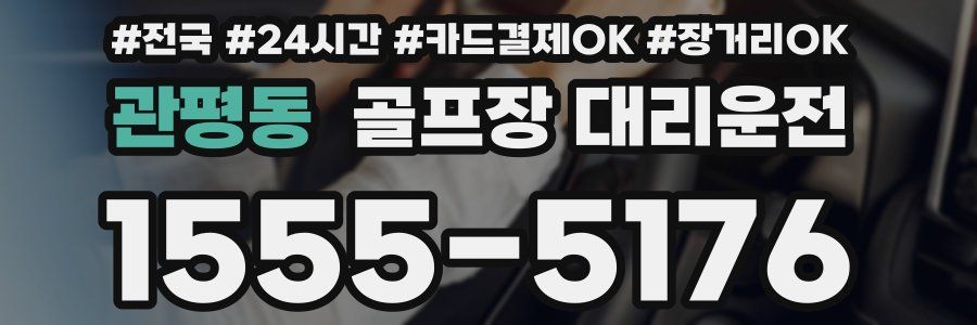 관평동 골프장 대리운전