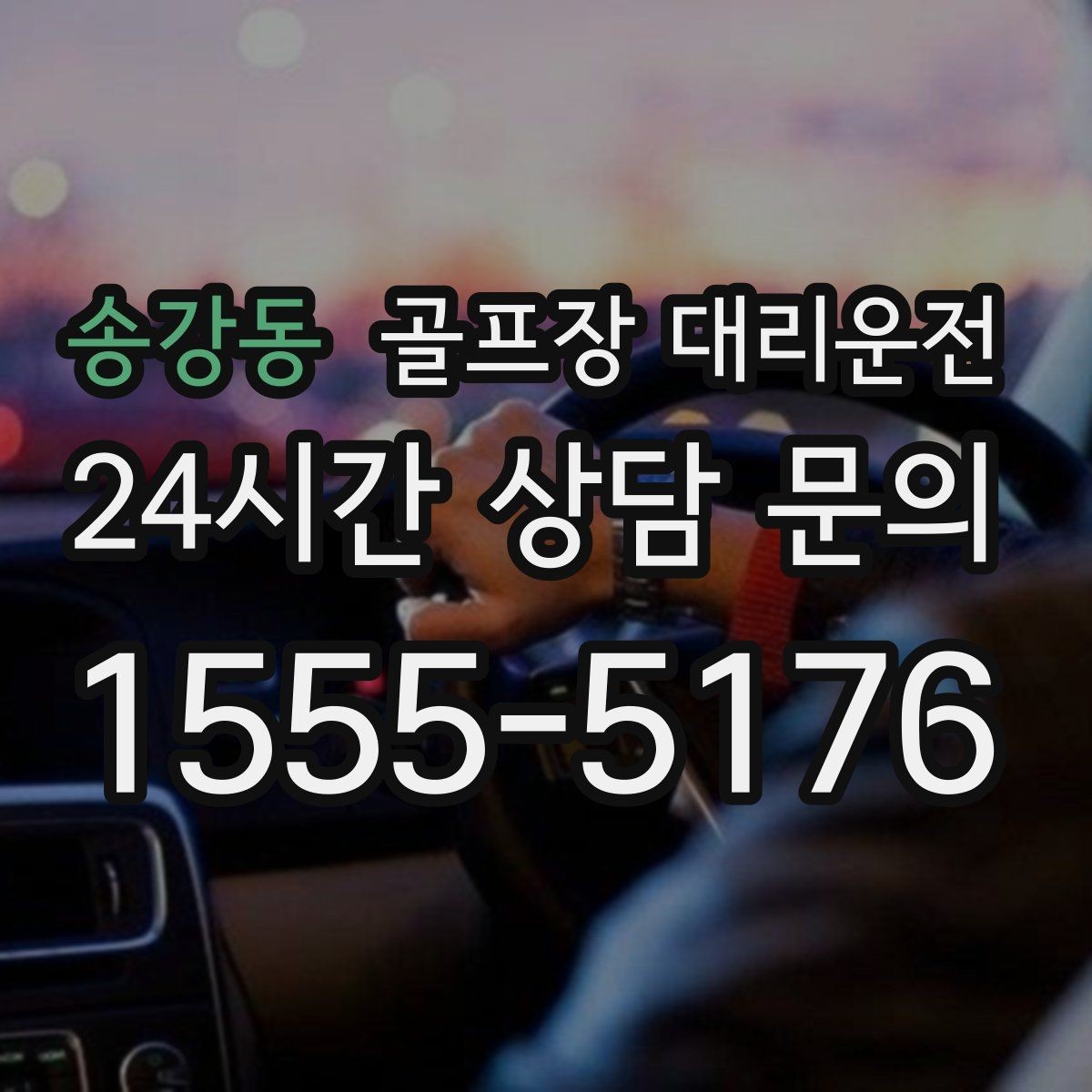 송강동 골프장 대리운전 밤늦은 귀가에 밝은 하차로 마무리