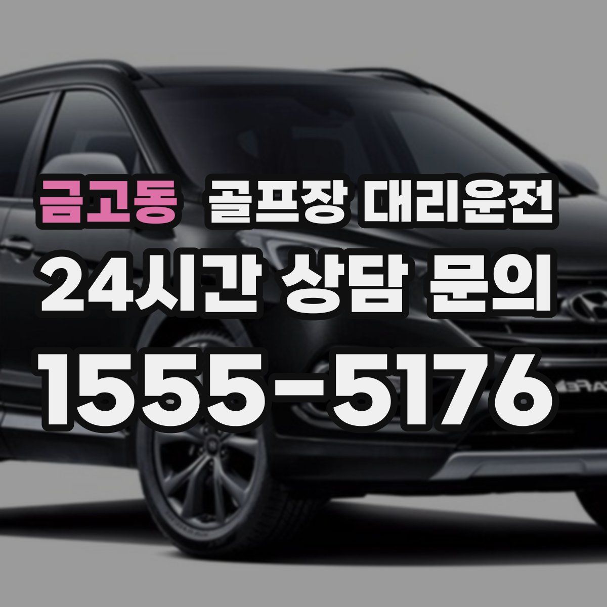 골프장 대리운전