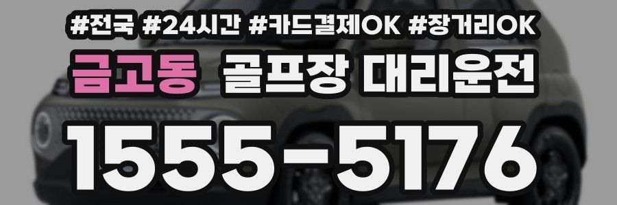금고동 골프장 대리운전