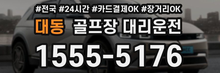 대동 골프장 대리운전