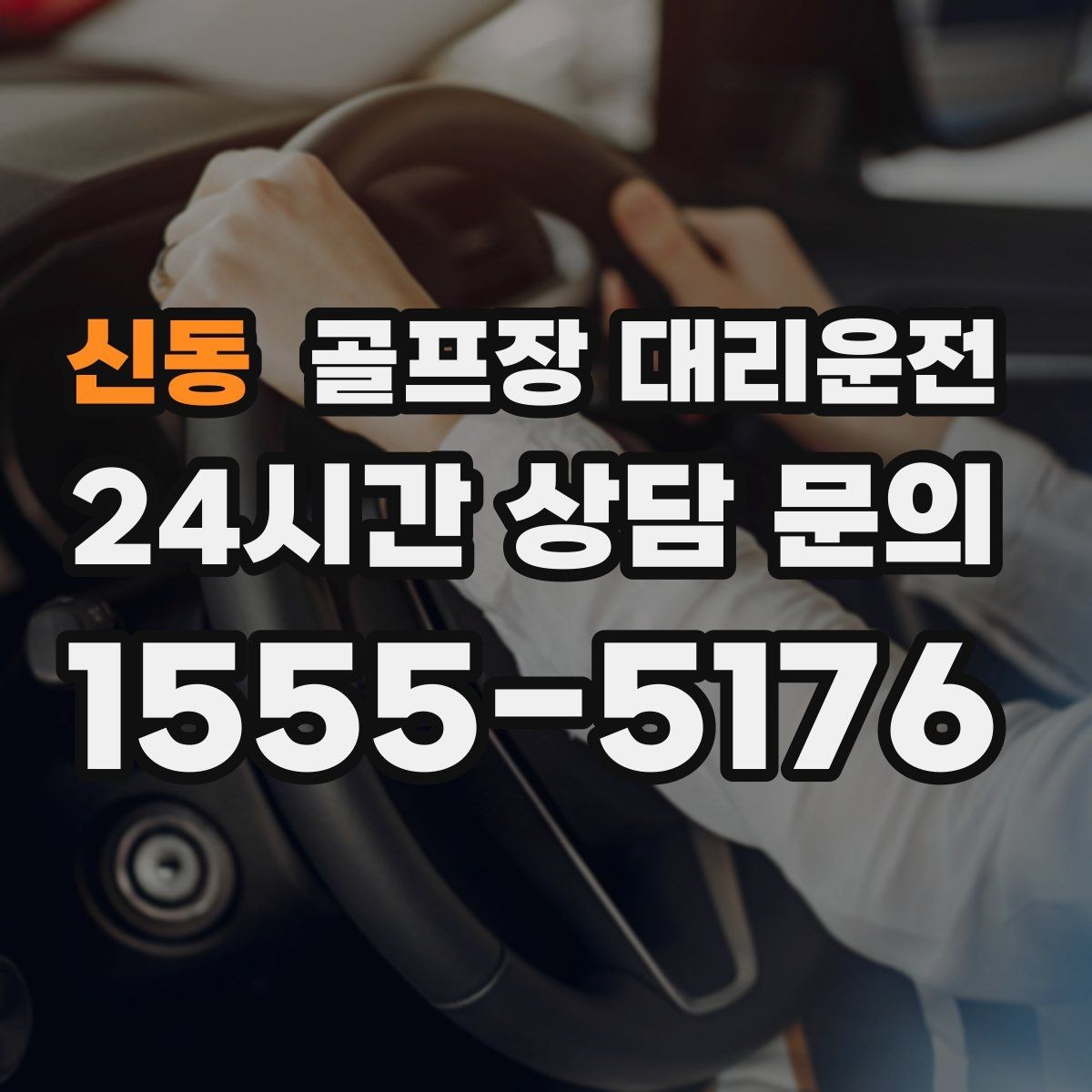 신동 골프장 대리운전 밝은 지점 하차로 마지막까지 안심되는 밤