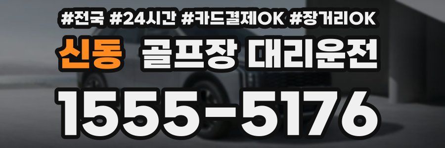 신동 골프장 대리운전