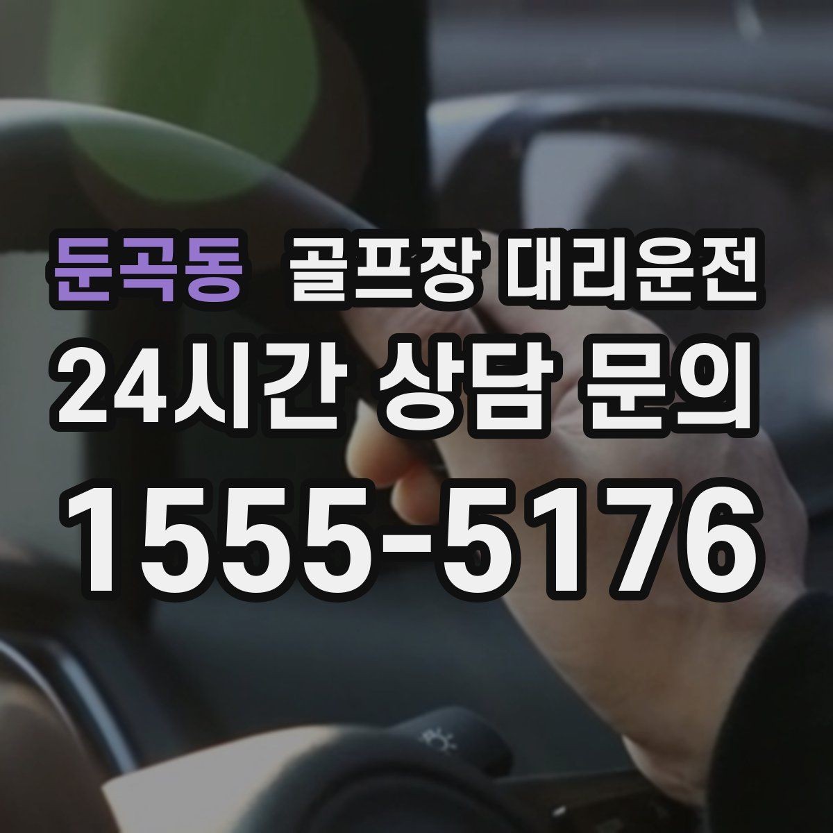 둔곡동 골프장 대리운전 라운드 전 카페 경유가 가능한 아침