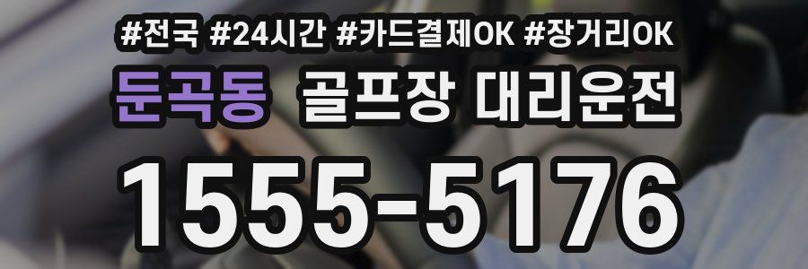 둔곡동 골프장 대리운전