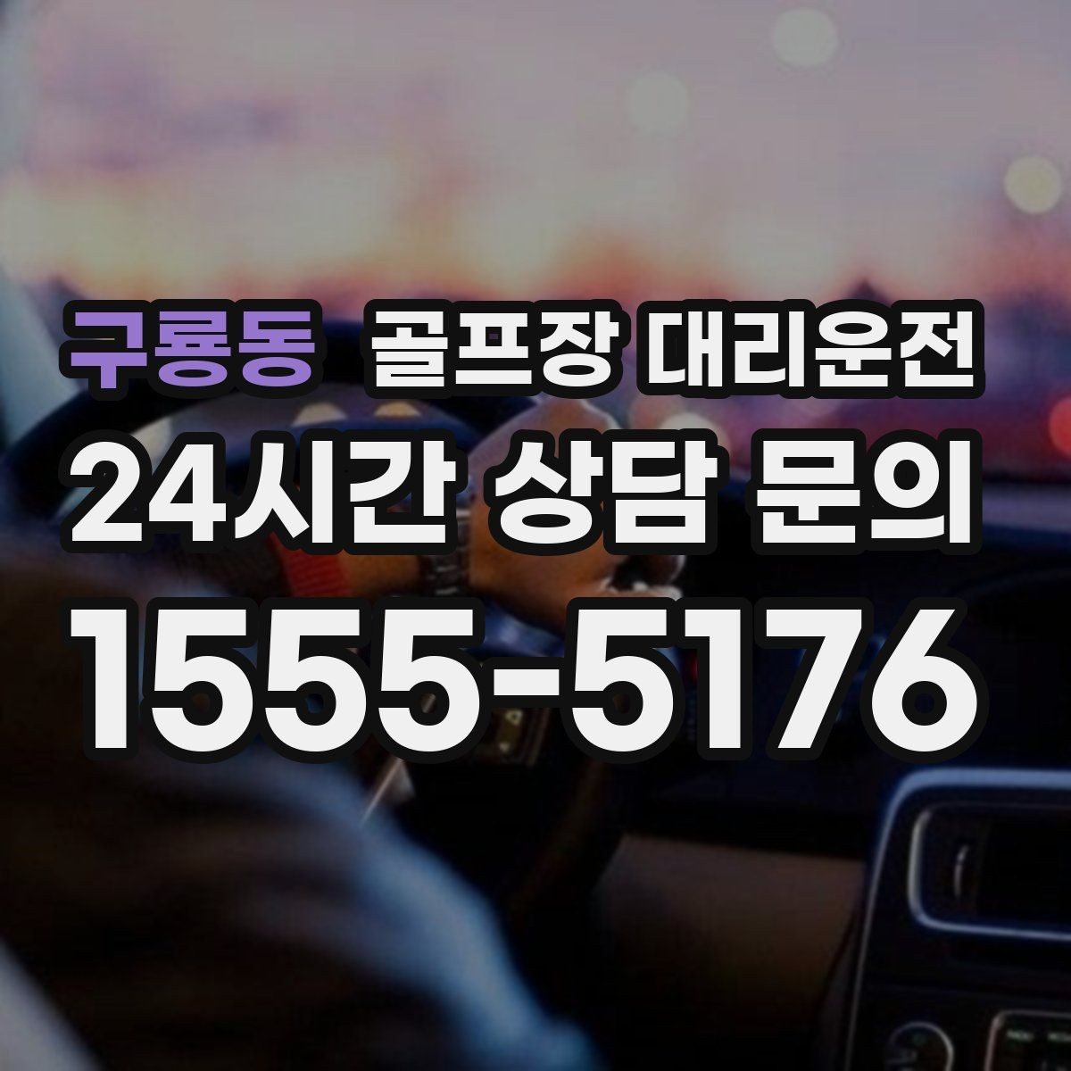 구룡동 골프장 대리운전 외곽과 도심을 잇는 복합 일정의 중심