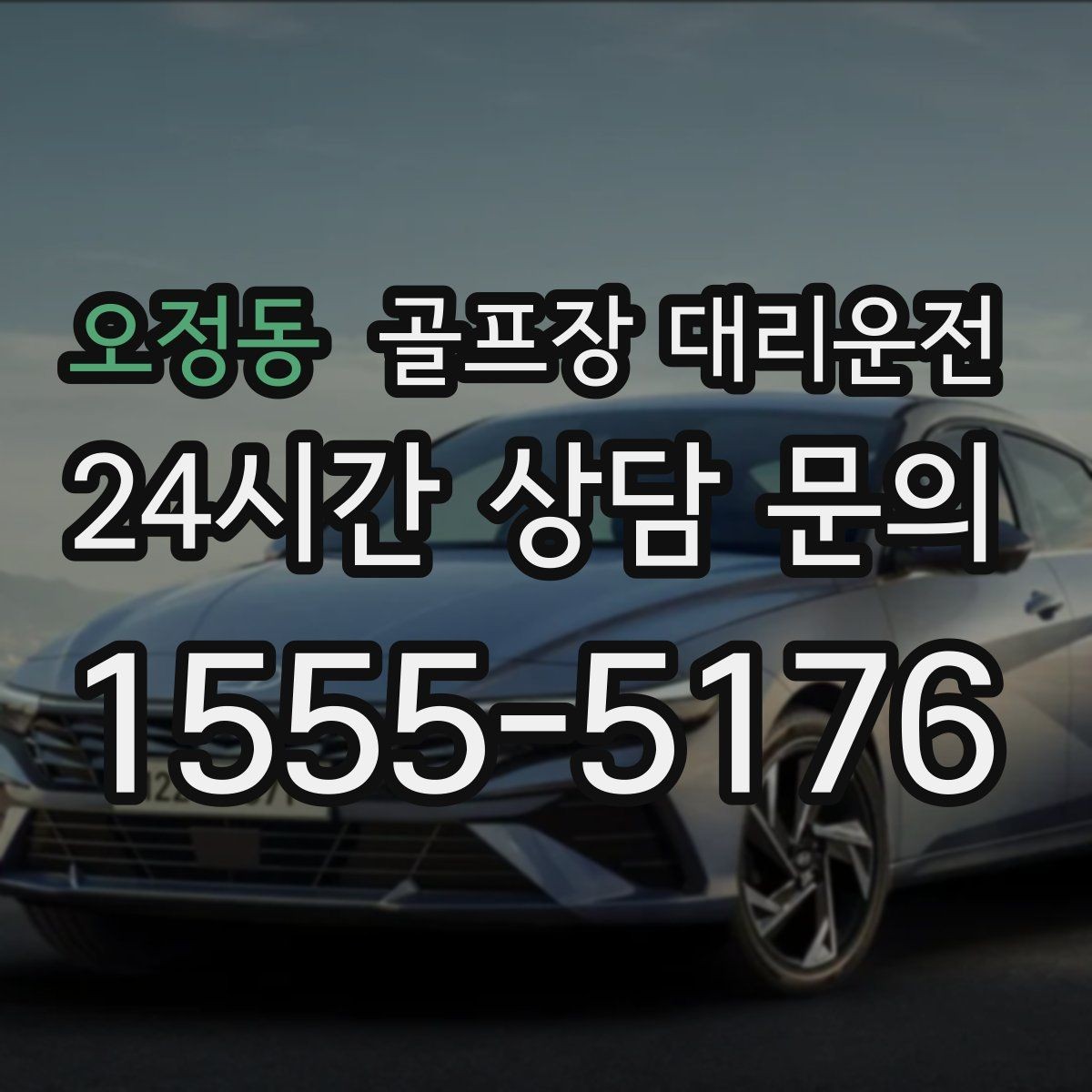 오정동 골프장 대리운전 클럽 수리와 교체 경유가 필요한 날
