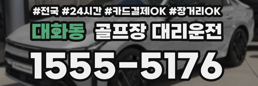 대화동 골프장 대리운전