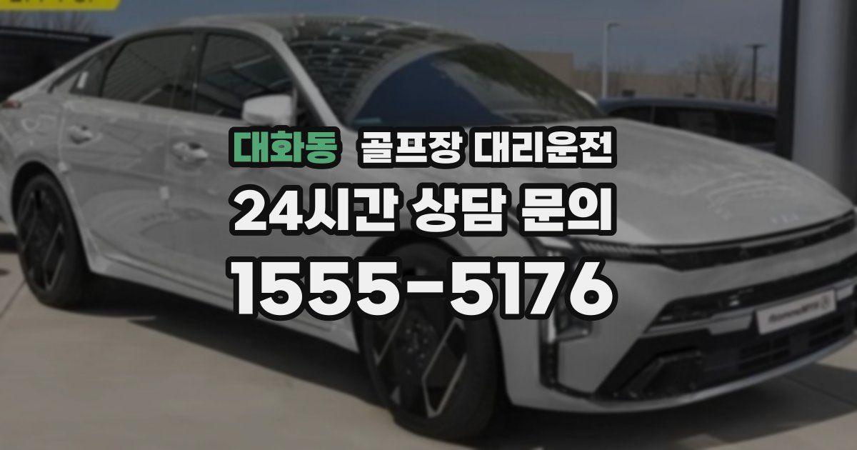 골프장 대리운전 서비스