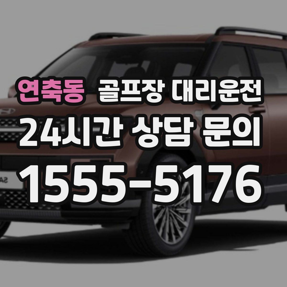 연축동 골프장 대리운전 코스 선택이 수시로 바뀌는 날의 빠른 전환
