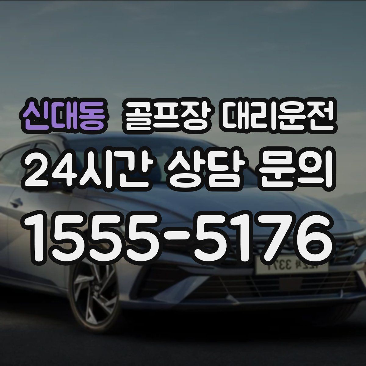 신대동 골프장 대리운전 고속과 저속 구간이 섞인 노선의 균형 주행