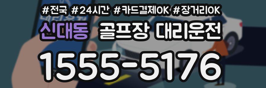 신대동 골프장 대리운전