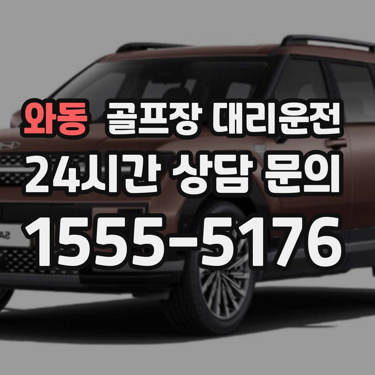 와동 골프장 대리운전 카트 도로가 먼 코스의 정확한 합류 안내