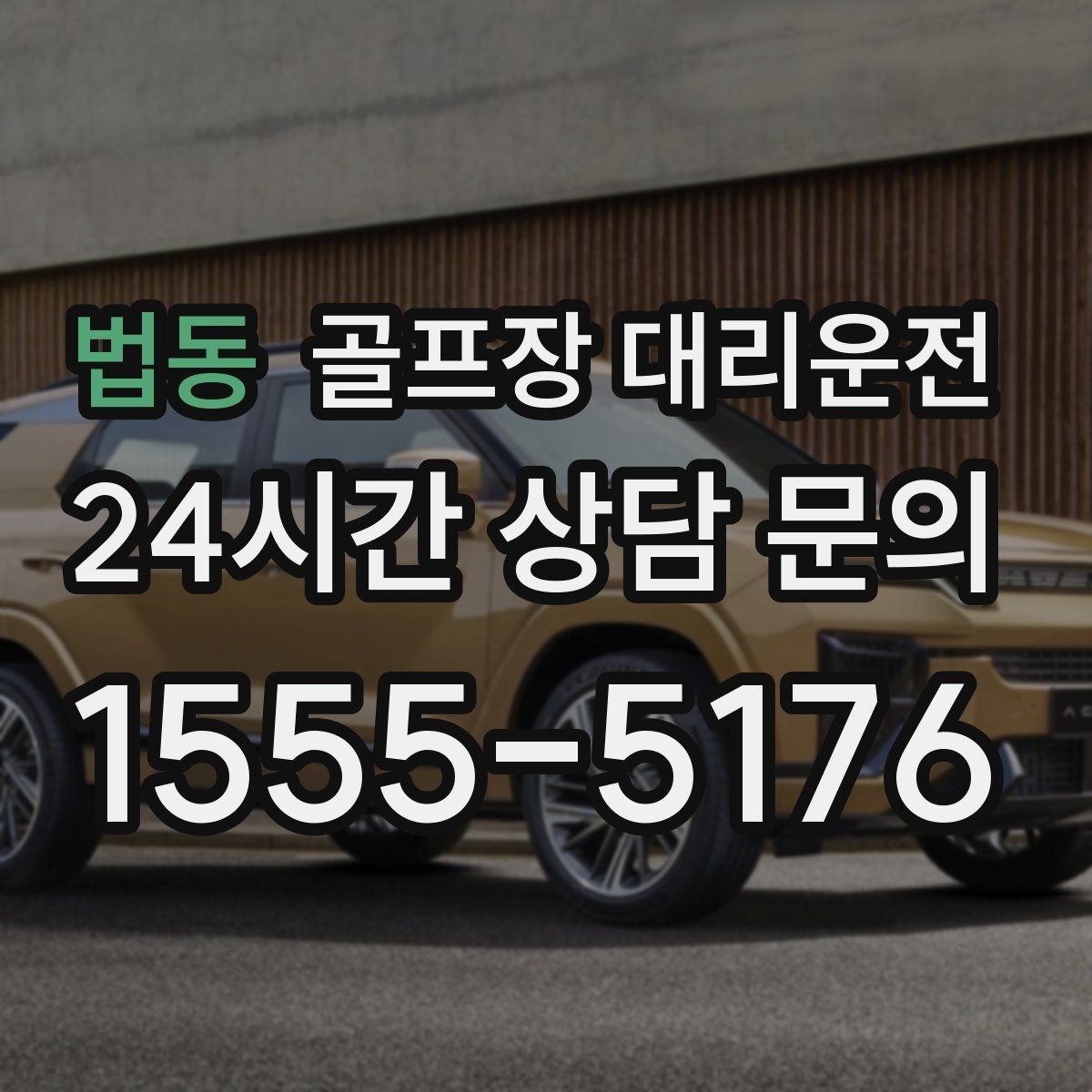 법동 골프장 대리운전 새벽 티타임 정시 도착을 위한 선택