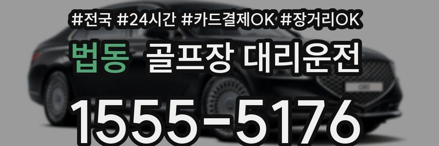 법동 골프장 대리운전