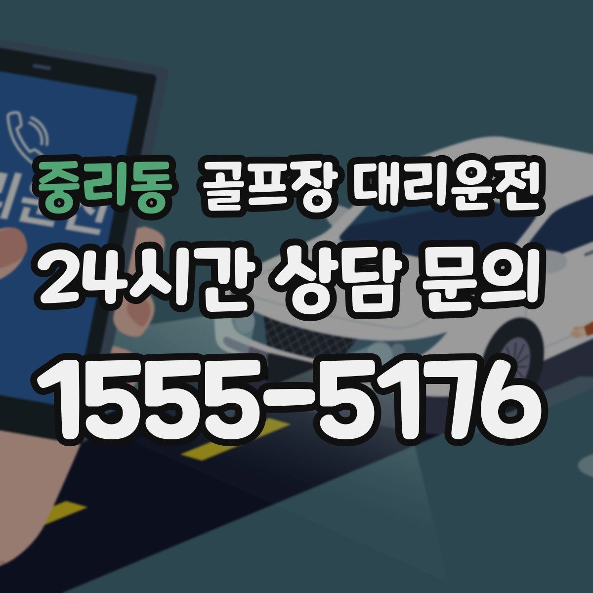 중리동 골프장 대리운전 클럽하우스 체크인에 맞춘 부드러운 도착