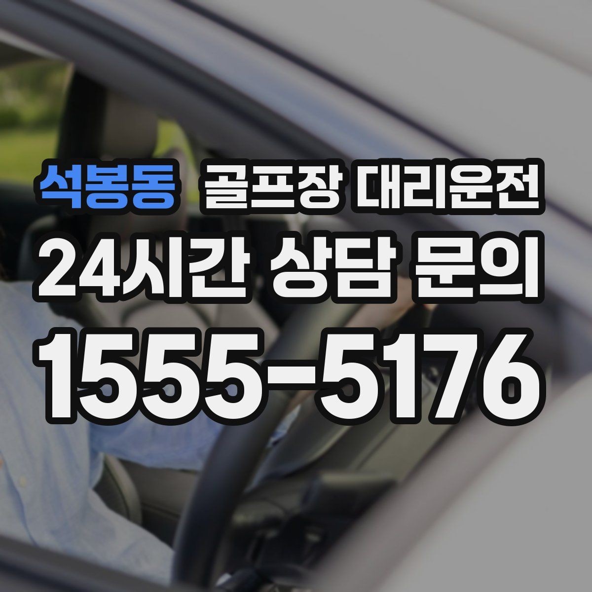 석봉동 골프장 대리운전 초행 골프장에서도 쉽게 찾는 합류 포인트