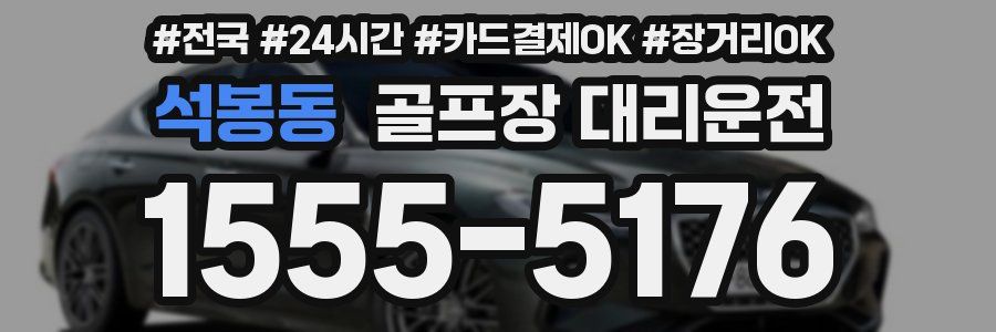 석봉동 골프장 대리운전