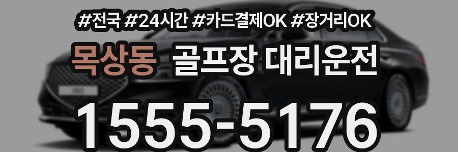 목상동 골프장 대리운전