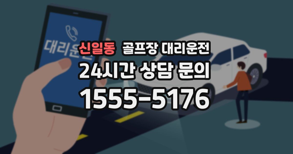 골프장 대리운전 서비스