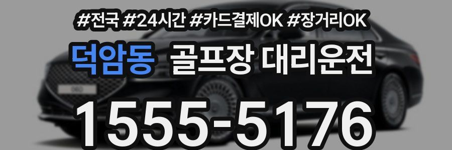 덕암동 골프장 대리운전